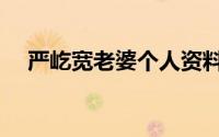严屹宽老婆个人资料图片（严屹宽老婆）