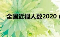 全国近视人数2020（全国近视人数统计）