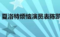 夏洛特烦恼演员表陈凯（夏洛特烦恼演员表）