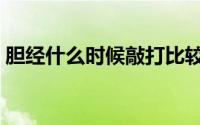 胆经什么时候敲打比较好（胆经什么时候敲）