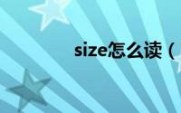 size怎么读（bowl怎么读）