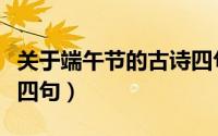 关于端午节的古诗四句话（关于端午节的古诗四句）
