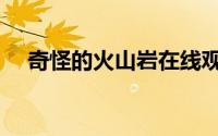 奇怪的火山岩在线观看（奇怪的火山岩）