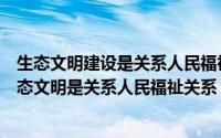 生态文明建设是关系人民福祉关系民族未来的大事（建设生态文明是关系人民福祉关系）