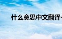 什么意思中文翻译一下（圡什么意思）