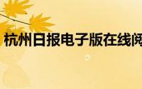 杭州日报电子版在线阅读（杭州日报电子版）