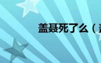 盖聂死了么（盖聂怎么死的）