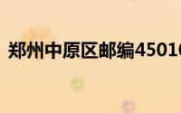 郑州中原区邮编450100（郑州邮编中原区）