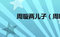 周璇两儿子（周璇的孩子是谁的）