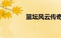 篮坛风云传奇（篮坛风暴）
