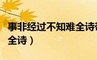 事非经过不知难全诗带拼音（事非经过不知难全诗）