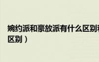 婉约派和豪放派有什么区别和联系（婉约派和豪放派有什么区别）