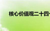 核心价值观二十四个字（核心价值观）