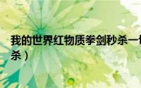 我的世界红物质拳剑秒杀一切（我的世界红物质拳剑怎么秒杀）