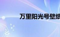 万里阳光号壁纸（万里阳光号）