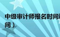 中级审计师报名时间辽宁（中级审计师报名时间）