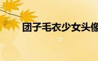 团子毛衣少女头像（团子毛衣少女）