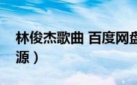 林俊杰歌曲 百度网盘（林俊杰歌曲百度云资源）