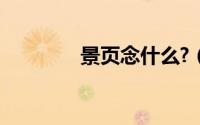 景页念什么?（景页念什么）