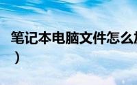 笔记本电脑文件怎么加密（电脑文件怎么加密）