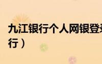九江银行个人网银登录（九江银行个人网上银行）