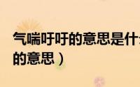 气喘吁吁的意思是什么(最佳答案)（气喘吁吁的意思）