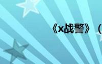 《x战警》（x战警全集）