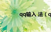 qq输入 法（qq打字输入法）
