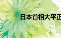 日本首相大平正芳（大平正芳）