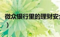 微众银行里的理财安全吗（微众银行理财安全）