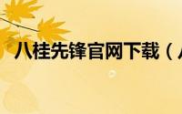 八桂先锋官网下载（八桂先锋电脑版下载）