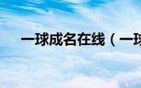 一球成名在线（一球成名1免费完整版）