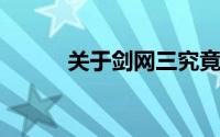 关于剑网三究竟是免费还是收费
