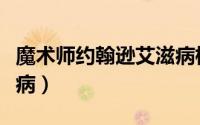 魔术师约翰逊艾滋病根治（魔术师约翰逊艾滋病）