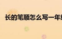 长的笔顺怎么写一年级（长的笔顺怎么写）