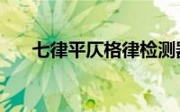 七律平仄格律检测器（七律平仄格律）
