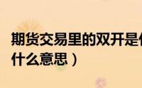 期货交易里的双开是什么意思（期货中双开是什么意思）