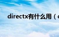 directx有什么用（directx是什么软件）