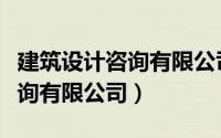 建筑设计咨询有限公司英语（中国建筑设计咨询有限公司）