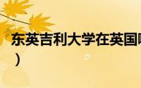 东英吉利大学在英国哪个城市（东英吉利大学）