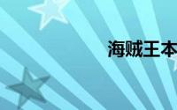海贼王本子污翼鸟