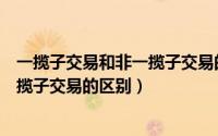 一揽子交易和非一揽子交易的会计处理（一揽子交易和非一揽子交易的区别）