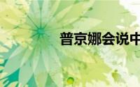普京娜会说中文（普京娜）