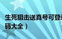 生死狙击送真号可登录手机版（生死狙击验证码大全）