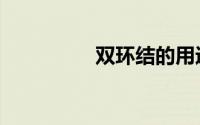 双环结的用途（双环结）
