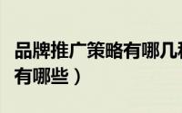 品牌推广策略有哪几种（常见的品牌推广方式有哪些）