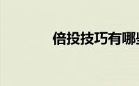倍投技巧有哪些（倍投技巧）