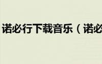 诺必行下载音乐（诺必行mp3怎么下载视频）