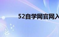 52自学网官网入口（52自学网）