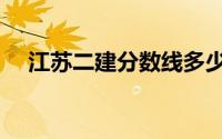 江苏二建分数线多少（江苏二建分数线）